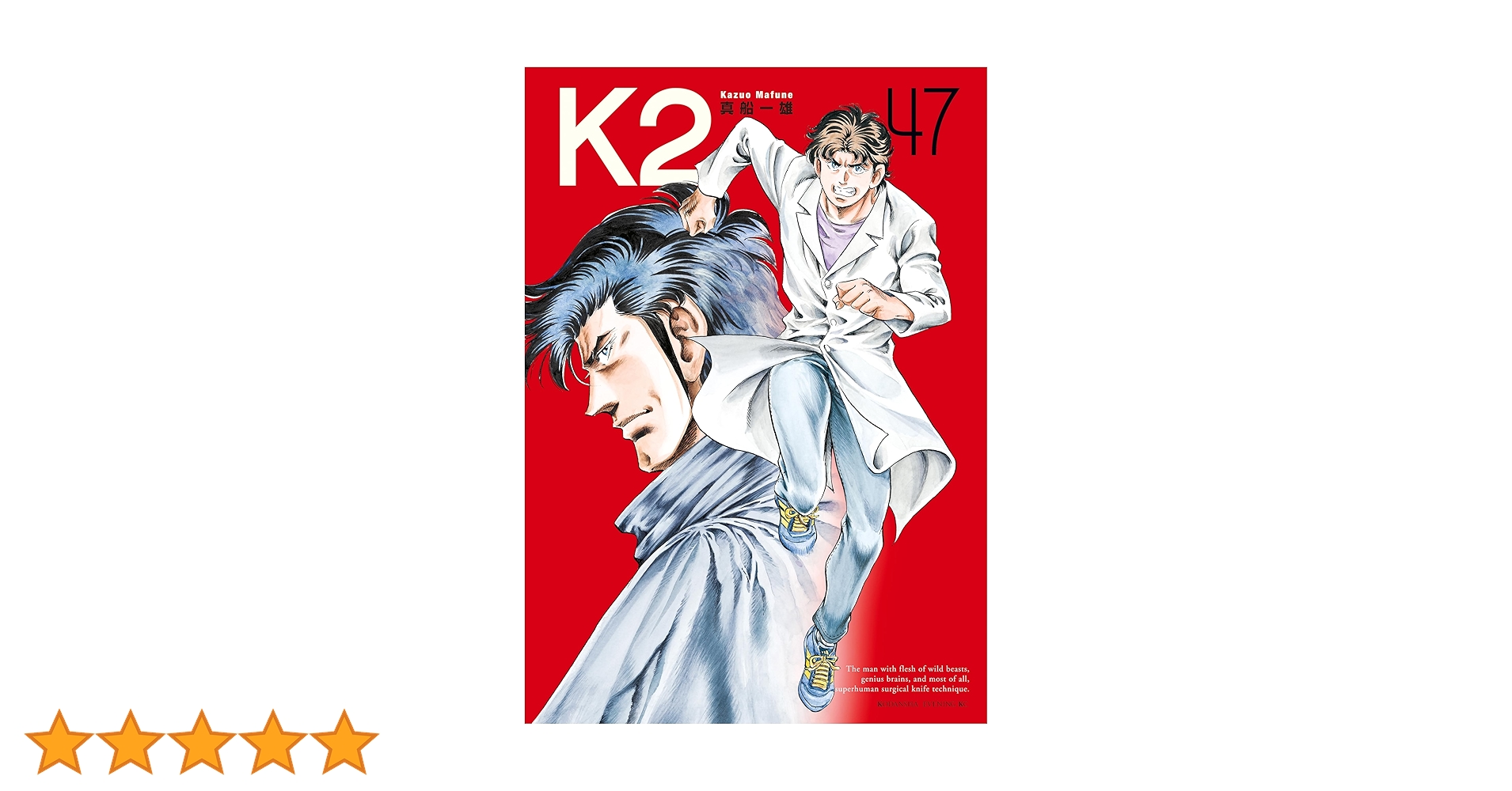 K2 1〜47巻　全巻セット　真船一雄 K2（47） (イブニングコミックス) | 真船一雄 | 青年マンガ